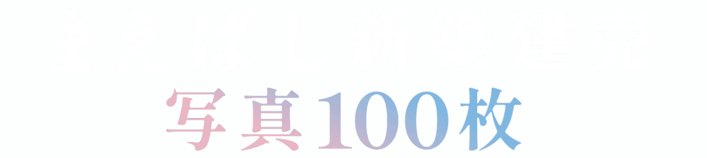 前橋市で新築建売をご検討なら、まえばし新築写真100枚までご相談ください。
