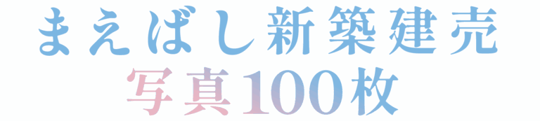 まえばし新築建売写真100枚