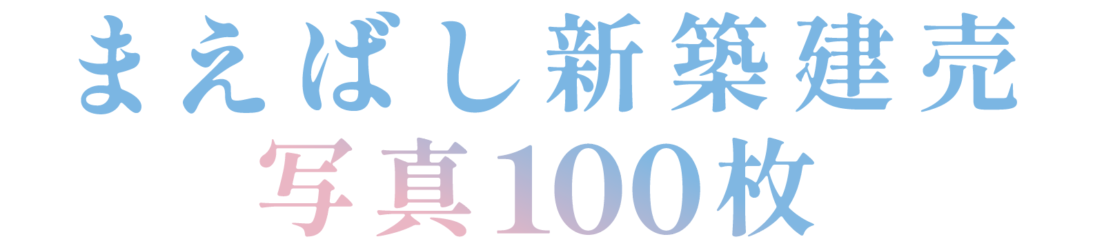 まえばし新築建売写真100枚