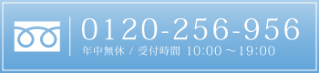 まえばし新築建売写真100枚への電話番号は0120-256-956