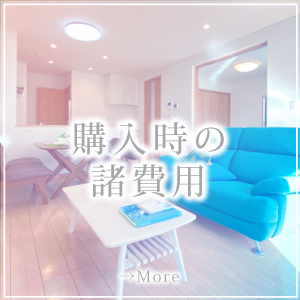 まえばし新築建売写真100枚がご案内する購入時の費用