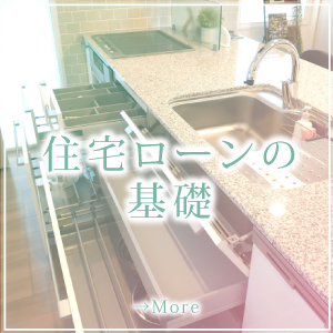 まえばし新築建売写真100枚がご案内する住宅ローンの基礎