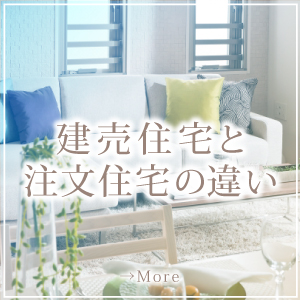 まえばし新築建売写真100枚がご案内する建売住宅と注文住宅の違い