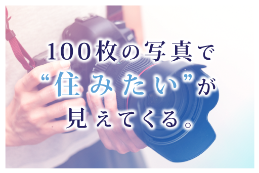 まえばし新築建売写真100枚は、前橋市の新築一戸建てをまるで現地に行ったように感じられるほど、丁寧に撮影・掲載する住宅紹介サイトです。